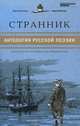 Странник. Антология русской поэзии, 
