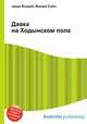 Давка на Ходынском поле, Джесси Рассел 