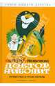 Доктор Айболит. Путешествие в Страну Обезьян, Чуковский Корней Иванович 