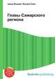Главы Самарского региона, Джесси Рассел 