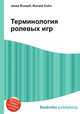 Терминология ролевых игр, Джесси Рассел 