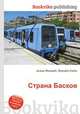 Страна Басков, Джесси Рассел 