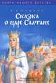 Сказка о царе Салтане, Пушкин Александр Сергеевич 