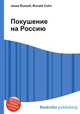 Покушение на Россию, Джесси Рассел 