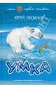 Умка, Яковлев Юрий Яковлевич 