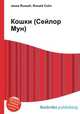 Кошки (Сейлор Мун), Джесси Рассел 