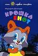 Крошка Енот, Долотцева Маргарита Владимировна 