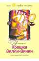 Крошка Вилли-Винки, Токмакова Ирина Петровна 
