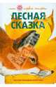 Лесная сказка, Чарушина-Капустина Наталья Никитична 