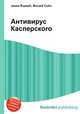 Антивирус Касперского, Джесси Рассел 