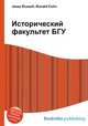 Исторический факультет БГУ, Джесси Рассел 