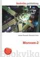 Молния-2, Джесси Рассел 