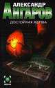 Достойная жертва - (Детектив), Александр Ангаров 
