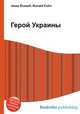 Герой Украины, Джесси Рассел 