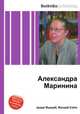 Александра Маринина, Джесси Рассел 