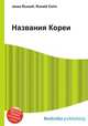 Названия Кореи, Джесси Рассел 