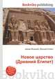 Новое царство (Древний Египет), Джесси Рассел 