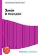 Закон и порядок, Джесси Рассел 
