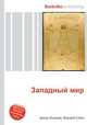 Западный мир, Джесси Рассел 