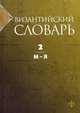 Акишин, Баранов, Голованов: Византийский словарь. В 2-х томах. Том 2, Вячеслав Запольских, Сергей Акишин, Иоанн Казарян, Дмитрий Лукин, А. Голованов, Антоан Доспейски, Владимир Шиканов 