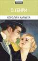 Короли и капуста, Генри О. 