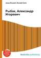 Рыбак, Александр Игоревич, Джесси Рассел 
