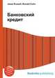 Банковский кредит, Джесси Рассел 
