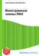 Иностранные члены РАН, Джесси Рассел 