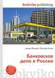 Банковское дело в России, Джесси Рассел 