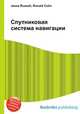 Спутниковая система навигации, Джесси Рассел 