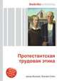 Протестантская трудовая этика, Джесси Рассел 