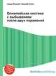 Олимпийская система с выбыванием после двух поражений, Джесси Рассел 