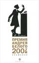 Премия Андрея Белого (2007-2008): Альманах / Сост. Б. Останин., Останин Б. 
