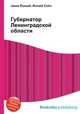 Губернатор Ленинградской области, Джесси Рассел 