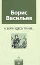 А зори здесь тихие...: Повести / Б.Л. Васильев. - (Русская классика. XX век)., Васильев Борис Львович 