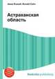 Астраханская область, Джесси Рассел 