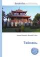 Тайнань, Джесси Рассел 