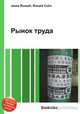 Рынок труда, Джесси Рассел 