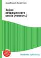 Тайна заброшенного замка (повесть), Джесси Рассел 