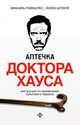 Аптечка Доктора Хауса. Инструкция по применению культового сериала, Ройфштек Михаэль, Штекле Йохен 