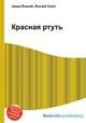 Красная ртуть, Джесси Рассел 