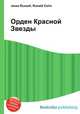 Орден Красной Звезды, Джесси Рассел 