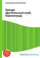 Звезда (футбольный клуб, Кировоград), Джесси Рассел 