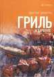 Гриль и барбекю. Простые рецепты, 