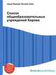 Список общеобразовательных учреждений Кирова, Джесси Рассел 