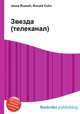 Звезда (телеканал), Джесси Рассел 