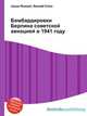 Бомбардировки Берлина советской авиацией в 1941 году, Джесси Рассел 