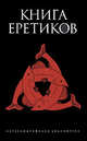 Книга еретиков (антология), Дмитрий Бирюков 