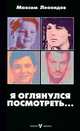 Максим Леонидов: Я оглянулся посмотреть..., Леонидов Максим Леонидович 