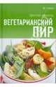 Вегетарианский пир. Простые рецепты, 